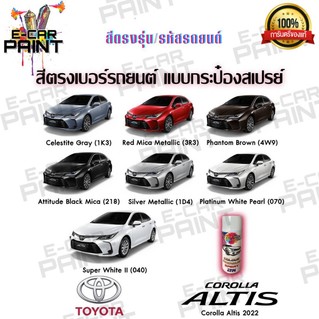 สีตรงเบอร์-toyota-corlla-altis-2022-สีสเปรย์-station-paint-2k-สีใกล้เคียงเฉดโรงงาน80-90