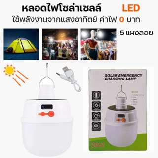 หลอดไฟโซล่าเซล LED 2022หลอดไฟพกพา หลอดไฟฉุกเฉิน ปรับได้ 5 ระดับหลอดไฟโซล่าเซลล์  Solar Light