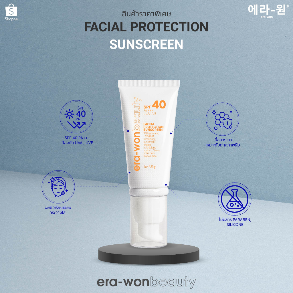 era-won-beauty-ครีมกันแดด-facial-protection-sunscreen-ช่วยปกป้องแสงแดด-uva-และ-uvb-ด้วย-spf40-pa