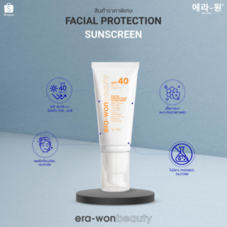 era-won beauty ครีมกันแดด Facial Protection Sunscreen ช่วยปกป้องแสงแดด UVA และ UVB ด้วย SPF40 PA ++