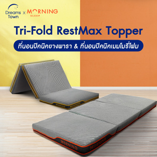 Morning ที่นอนปิคนิค ที่รองนอน ท็อปเปอร์ยางพารา ท็อปเปอร์เมมโมรี่โฟม พับได้ 3 ตอน พกพาสะดวก มีถุงใส่ วางพื้นได้ หนา 4 นิ้ว รุ่น Tri-Fold Restmax Topper
