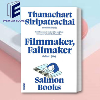 (พร้อมส่ง) หนังสือ FILMMAKER, FAILMAKER บันทึกกำ (กับ) ผู้เขียน: ธนชาติ ศิริภัทราชัย  สำนักพิมพ์: แซลมอน/SALMON