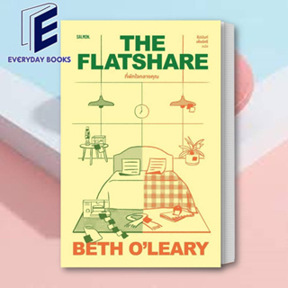 (พร้อมส่ง) หนังสือ THE FLATSHARE ที่พักใจกลางคุณ ผู้เขียน: เบธ โอ เลียรี (Beth OLeary)  สำนักพิมพ์: แซลมอน/SALMON