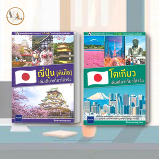 หนังสือ ญี่ปุ่น (คันไซ) เล่มเดียวเที่ยวได้จริง (ขายแยกเล่ม) /  สิรภพ /The Letter Pub. หนังสือท่องเที่ยว เที่ยวต่างประเทศ
