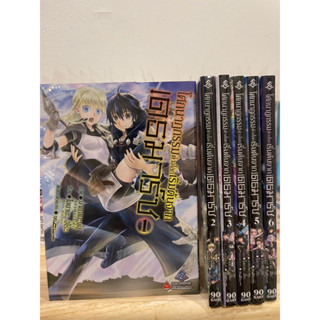 โศกนาฏกรรมต่างโลกเริ่มต้นจากเดธมาร์ช เล่ม 1-6 ยกชุด