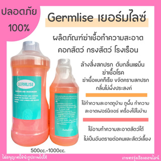 ภาพหน้าปกสินค้าเยอร์มไลซ์ GERMLISE น้ำยาฆ่าเชื้อล้างทำความสะอาดคอกสัตว์ เล้าไก่ เล้าหมู ฆ่าเชื้อโรงเรือน ขนาด500-1000cc. ที่เกี่ยวข้อง