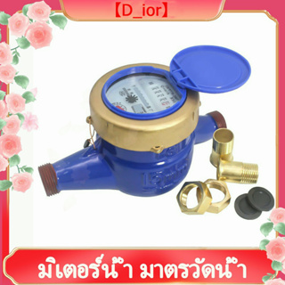 【D_ior】มาตรวัดน้ำ มิเตอร์น้ำปะปา มิตเตอร์น้ำ มิเตอร์น้ำ 15mm (4 คะแนน)มาตรน้ำ ระบบใบพัดเฟื่องจักร