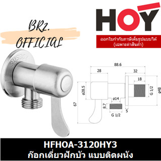 (31.12) HOY =  HFHOA-3120HY3 ก๊อกเดี่ยวฝักบัว แบบติดผนัง