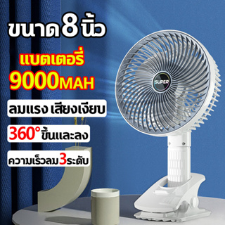 ขนาด7นิ้ว พัดลมพกพาชาร์จ พัดลม usb พัดลมชาร์จ พัดลมตั้งโต๊ะ 8000mAh พัดลมพกพาแคมป์ พัดลมแบตไร้สาย ปรับได้ 3 ระดับ