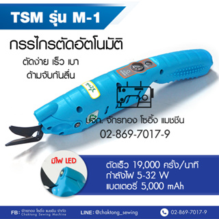 TSM กรรไกรตัดอัตโนมัติ รุ่น M-1 กรรไกรตัดผ้า กรรไกรไฟฟ้า ตัดอัตโนมัติ