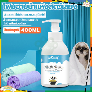 โฟมอาบน้ำแมว โฟมอาบน้ำแห้งสัตว์เลี้ยง 400ml โฟมอาบน้ำแห้ง โฟมอาบน้ำแห้งแมว สเปรย์อาบน้ำแห้ง ดับกลิ่นด แชมพูแมวโฟมโฟมอาบแ