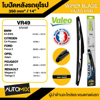 WIPER BLADE VALEO ใบปัดน้ำฝน รถยุโรปด้านหลัง BMW X3 E8304-10 ใบปัดหลัง ขนาด 14" นิ้ว ใบปัดน้ำฝนรถยนต์ ยางปัดน้ำฝน