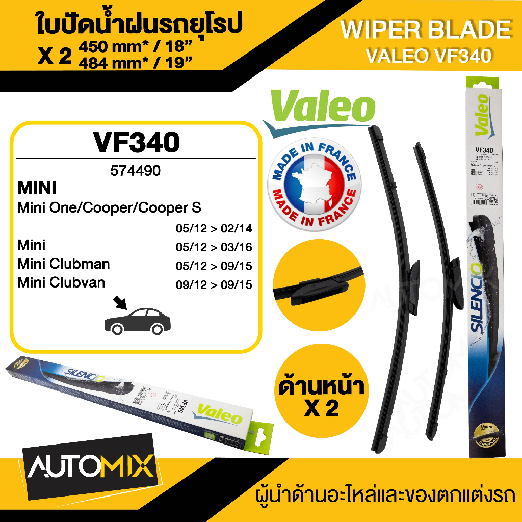 wiper-blade-valeo-ใบปัดน้ำฝน-รถยุโรป-mini-r57-r59-ขนาด-18-19-นิ้ว-ใบปัดน้ำฝนmini-r57-ใบปัดรถยุโรป-ใบปัดน้ำฝนคู่