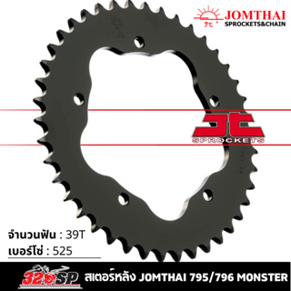 สเตอร์หลัง JOMTHAI 795/796 MONSTER ( 39T Chain 525 ) !! 320SP