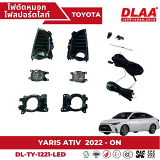 ไฟตัดหมอก ไฟสปอร์ตไลท์ DLAA (LED )Totoya Yaris ATIV 2022-2023