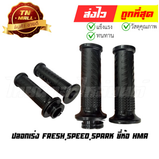 ปลอกเร่ง Fresh Speed Spark พร้อมไส้ ยี่ห้อ HMA/WS (3501-223-00)