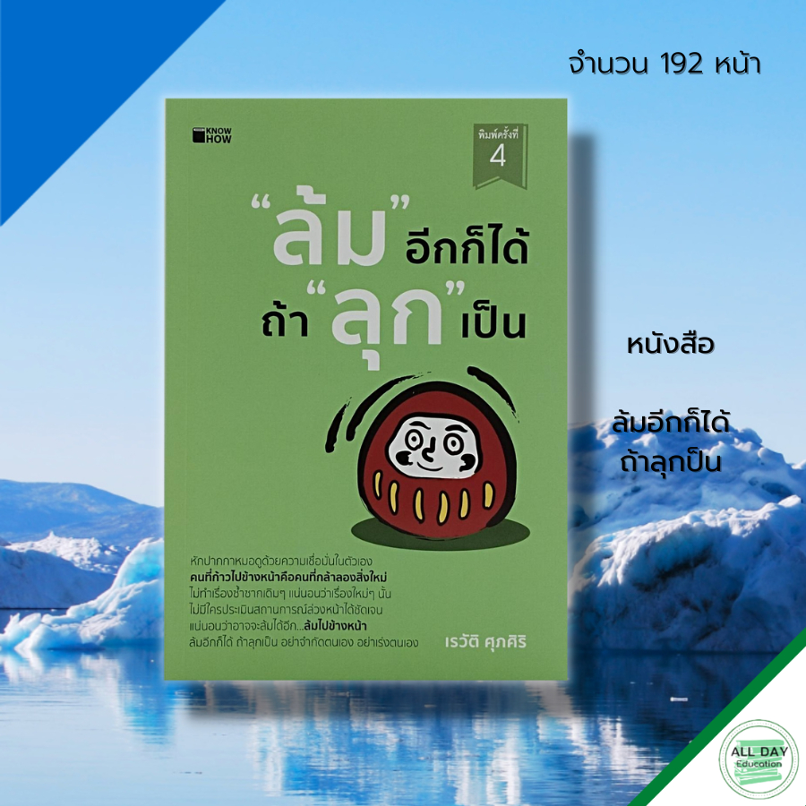 หนังสือ-ล้มอีกก็ได้-ถ้าลุกป็น-จิตวิทยา-พัฒนาตนเอง-บริหารเวลา-ทัศนคติ-เป้าหมาย-ชัยชนะ-ความสำเร็จ-แรงบันดาลใจ