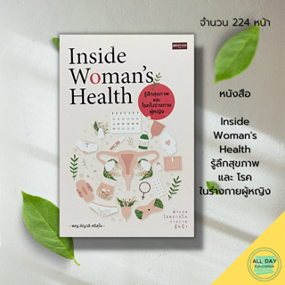 หนังสือ Inside Womans Health รู้ลึกสุขภาพ และ โรคในร่างกายผู้หญิง : ฮอร์โมน มะเร็งเต้านม พีโรนี โรคจากเพศสัมพันธ์