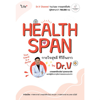 (ศูนย์หนังสือจุฬาฯ) HEALTHSPAN กายใจสุขดี ชีวียืนยาว BY DR.V 9786160847952