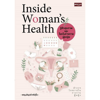 (ศูนย์หนังสือจุฬาฯ) INSIDE WOMAN’S HEALTH รู้ลึกสุขภาพและโรคในร่างกายผู้หญิง 9786165787895