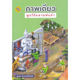 [ศูนย์หนังสือจุฬาฯ]9786165889407 ภาพเดียวพูดได้หลายพันคำ c112