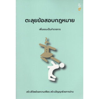 [ศูนย์หนังสือจุฬาฯ]9789990146103 ตะลุยข้อสอบกฎหมาย เพื่อสอบเป็นข้าราชการ c111