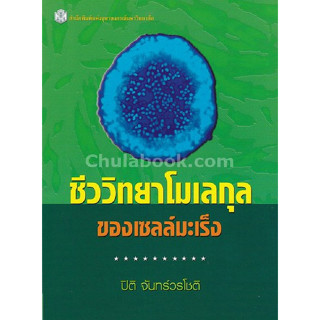 [ศูนย์หนังสือจุฬาฯ]9789740335764 ชีววิทยาโมเลกุลของเซลล์มะเร็ง c112