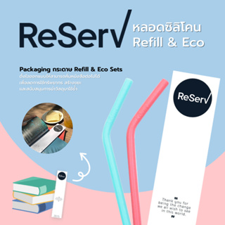 ReServ Reusable Straw Refill&amp;Eco set หลอดซิลิโคนรักษ์โลก ใช้ซ้ำ รุ่นซองกระดาษ (สามารถคั่นหนังสือต่อได้)