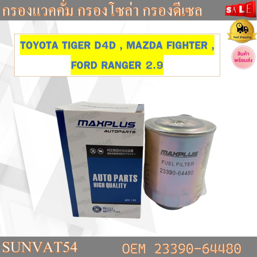 กรองโซล่า TOYOTA TIGER D4D , MAZDA FIGHTER , FORD RANGER 2.9 รหัส 23390 ...