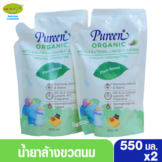 2ถุง Pureen organic เพียวรีน น้ำยาล้างขวดนมออแกนิค โคโค่นัทออยล์ 550มล.