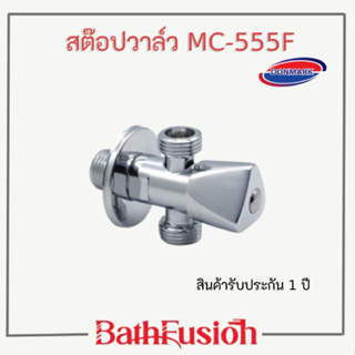 DONMARK  วาล์วน้ำ สต๊อปวาล์วสามทาง วาล์วเปิด-ปิดน้ำ รุ่น MC-555F