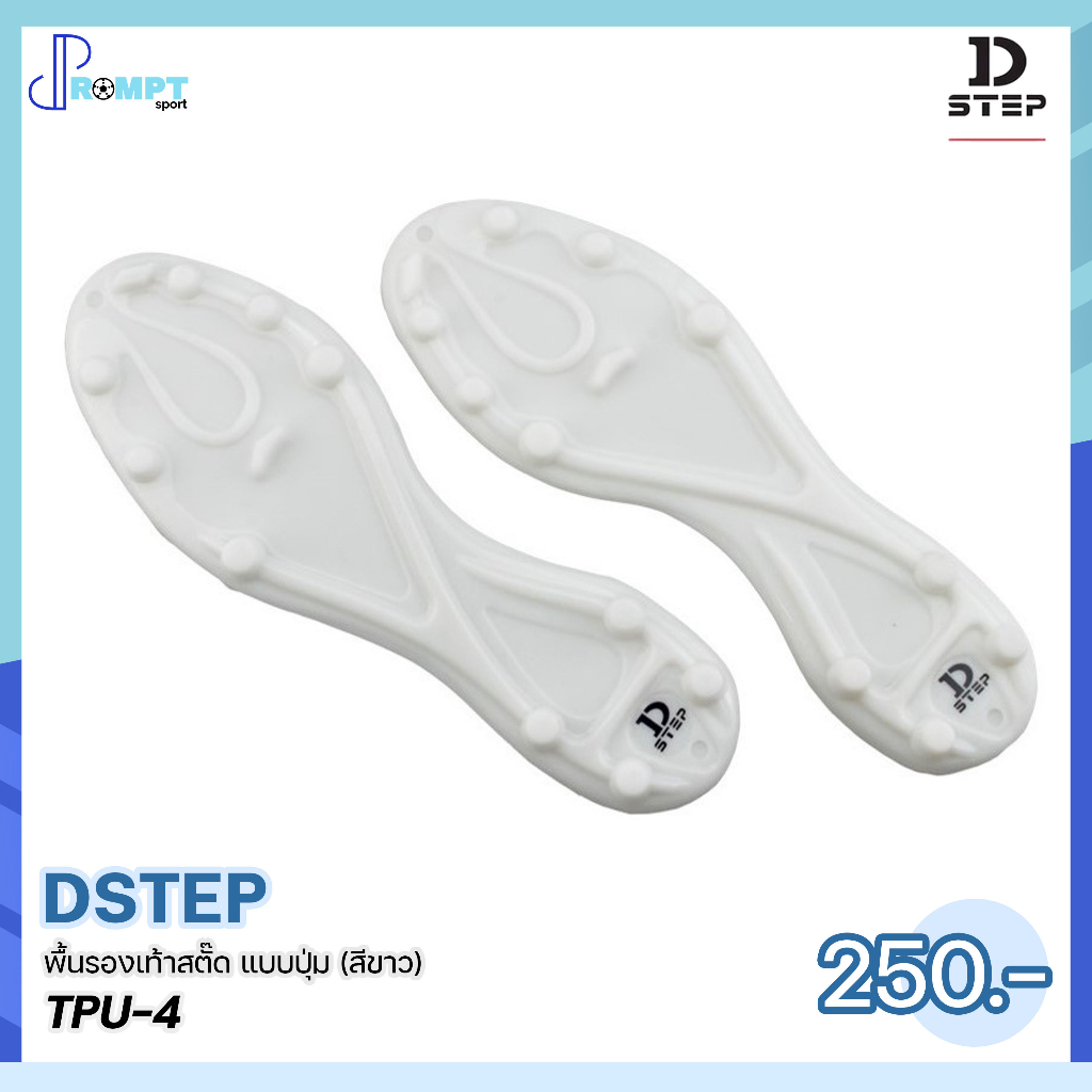 พื้นรองเท้าสตั๊ด-พื้นรองเท้าฟุตบอล-แบบปุ่ม-football-soleplates-dstep-tpu-4-tpu-6-บรรจุ-1-คู่-ของแท้100