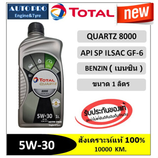 ภาพหน้าปกสินค้า(น้ำมันใหม่ปี2022/API:SP) 5W-30 TOTAL QUARTZ8000  |1 ลิตร| สำหรับเครื่องยนต์เบนซิน สังเคราะห์แท้ 100% ระยะ 10,000 กม. ที่เกี่ยวข้อง