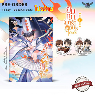 [พร้อมส่ง!] ยมทูตพาร์ตไทม์ผู้โด่งดัง เล่ม 1