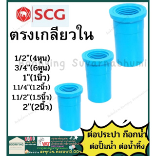 ข้อต่อ ตรงใน  PVC พีวีซี  ข้อต่อท่อ 4หุน 6หุน 1นิ้ว 1.2นิ้ว ตราช้าง SCG : ต่อตรง สามทาง ข้องอ 90 45 เกลียวใน เกลียวนอก