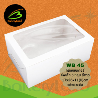 กล่องเบเกอรี่ กล่องคัพเค้ก 6 หลุม สีขาว WB45 (ขนาด 17x25x11 cm) แพ็คละ 10 ใบ