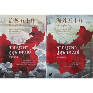 จากบูรพาสู่อุษาคเนย์ 2เล่มจบอัตชีวประวัติเหยี่ยวข่าว จีนโพ้นทะเลผู้ลือนาม