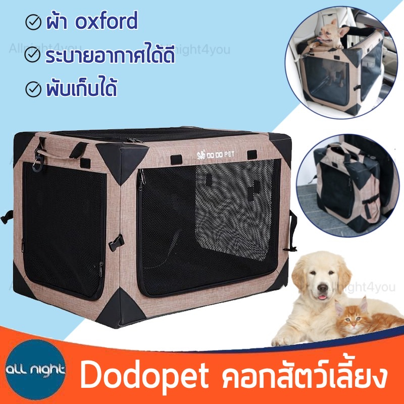 dodopet-คอกสัตว์เลี้ยง-กรงสัตว์เลี้ยง-มี-4-ขนาด-พับได้-ผ้า-oxfoed-ระบายอากาศได้ดี