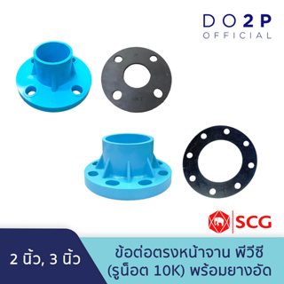 ข้อต่อตรงหน้าจาน พีวีซี (รูน๊อต 10K)พร้อมยางอัด 2นิ้ว, 3นิ้ว SGC Socket PVC Flange with Rubber Flange Gasket (10K) 2