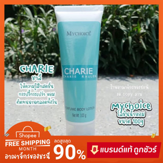 💚โลชั่นน้ำหอม MYCHOICE กลิ่น Charie หอมเทียบน้ำเค้าหอมเค้าเตอร์แบรนด์ ติดทนมาก ขนาดใหญ่ 100 ml.