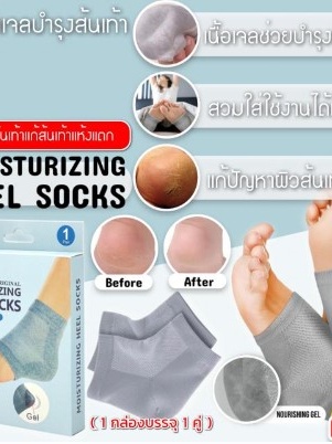 Moisturizing heel sock ถุงเท้าบำรุงแก้ส้นเท้าแตก-ถุงเท้าบำรุงส้นเท้า ที่แตกแห้งกร้าน