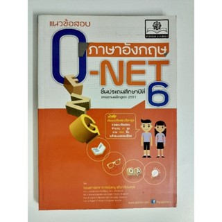 แนวข้อสอบ ภาษาอังกฤษ O-NET ชั้นประถมศึกษาปีที่6  ตรงตามหลักสูตร 2551 พร้อมเฉลยแบบละเอียด มือหนึ่ง (A157)