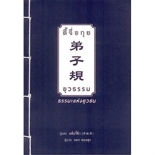 ตี้จื่อกุย (ยุวธรรม) ธรรมะแห่งยุวชน หลี่อวี้ซิ่ว อมร ทองสุก แปลและเรียบเรียง