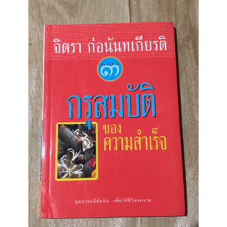 กรุสมบัติของความสำเร็จ