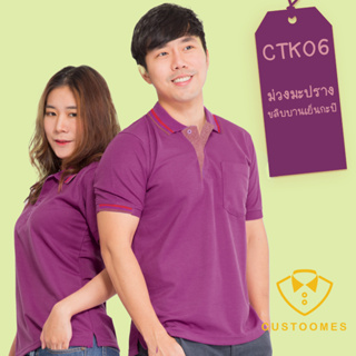 เสื้อโปโล ม่วงมะปรางขลิบบานเย็น CTK06