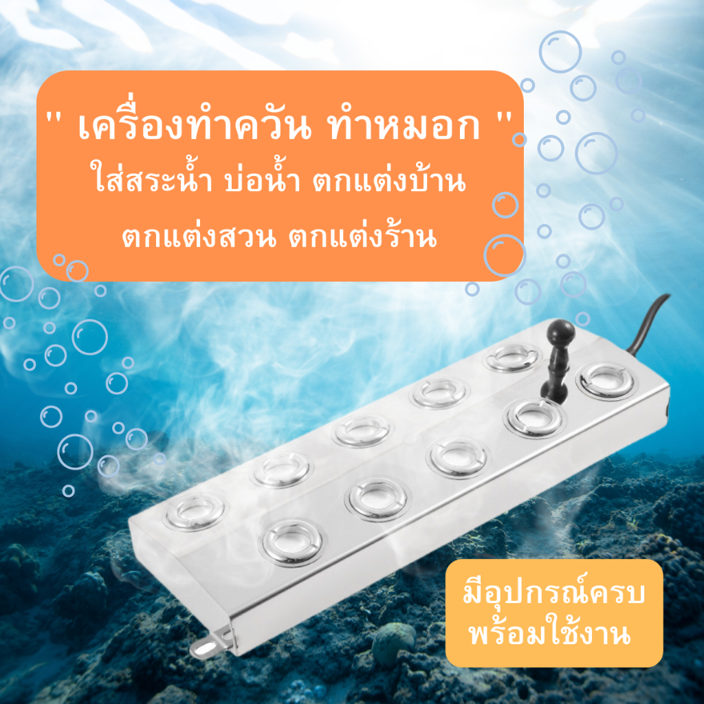 เครื่องทำควัน-ทำหมอก-สร้างหมอก-เหมาะสำหรับบ่อน้ำ-สระ-ตกแต่งสวน-มี-10หัว-6หัว