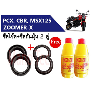 ซีลโช้คหน้า+ซีลกันฝุ่น 2คู่ ใส่รถ PCX, CBR, MSX125, ZOOMER-X พีซีเอ็กซ์, เอ็มเอสเอ็กซ์, ซูเมอร์เอ็กซ์ (ฟรี!!น้ำมันโช้ค)