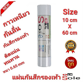 💥NEW💥10cm×60cm DE Sole 0.65mm แผ่นกันสึกรองเท้า โซลติดพื้นรองเท้า