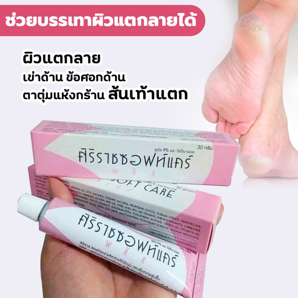 ศิริราชซอฟท์แคร์พลัส-siriraj-soft-care-plus-ครีมหมอศิริราช-ครีมศิริราช-ครีมลบรอยแผลเป็น-ครีมบำรุงแผลเป็น-1596