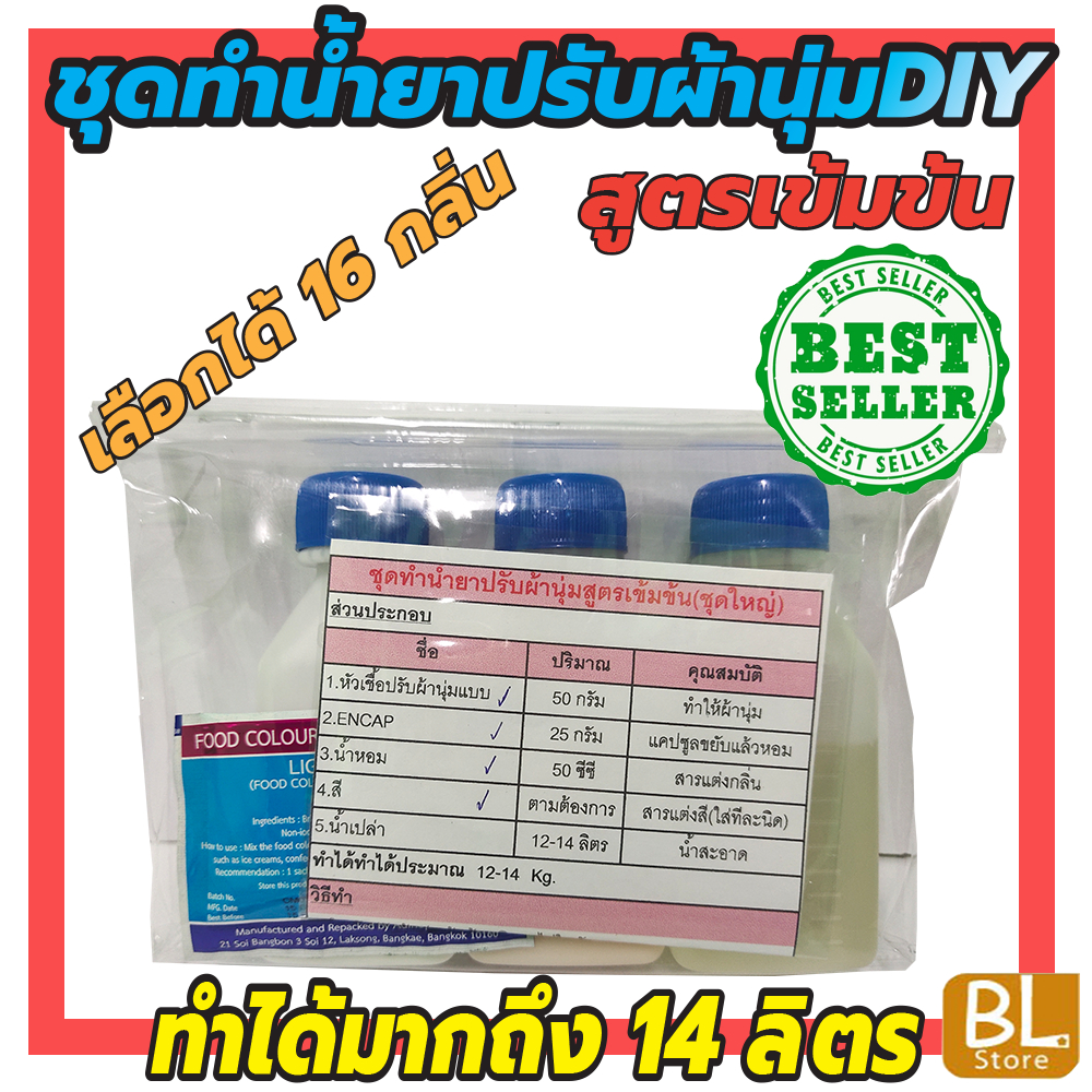 ชุดทำน้ำยาปรับผ้านุ่มสูตรเข้มข้นdiy-ทำได้มากถึง-14-ลิตร-ประหยัดคุ้มค่า-คุ้มราคา-มีสูตรแนะนำอย่างละเอียด-ทำเองได้ง่ายๆ